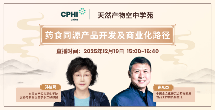 药食同源产品开发及商业化路径线上论坛
