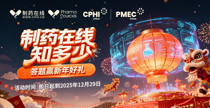 制药在线知多少？欢乐答题赢取新年缤纷好礼！