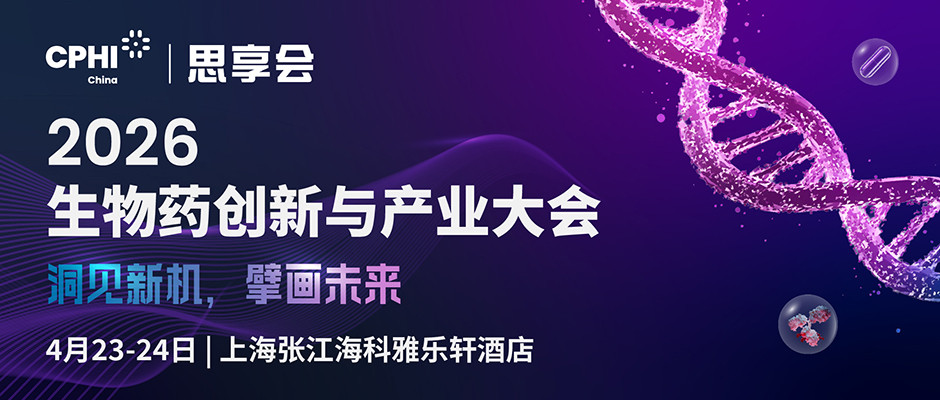 2026生物药创新与产业大会