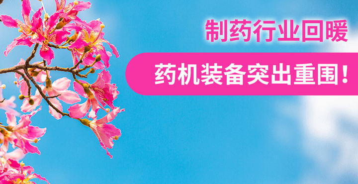 制药行业回暖，药机装备突出重围！