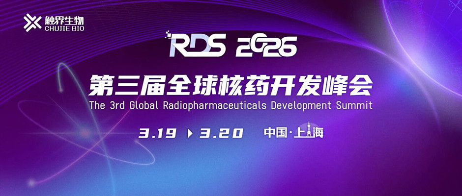 第三届全球核药开发峰会