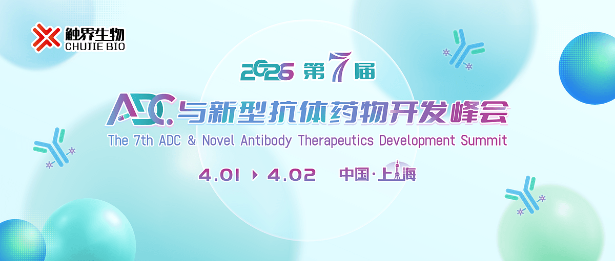 第七届ADC与新型抗体药物开发峰会