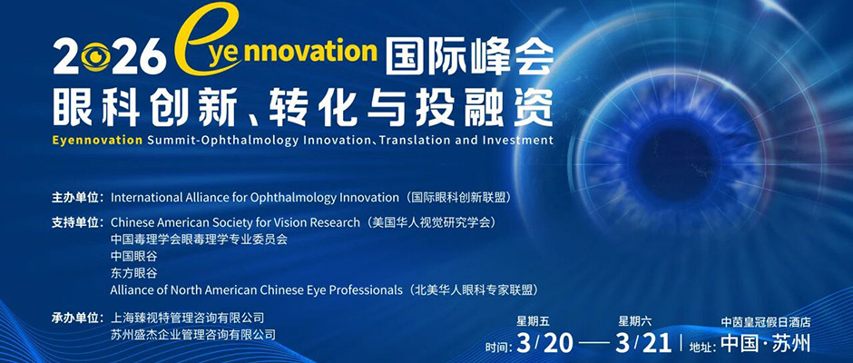 2026 Eyennovation 国际峰会