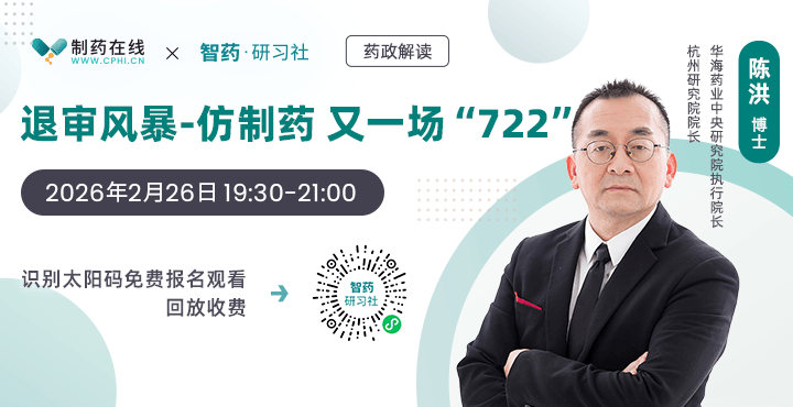 直播报名 | 仿制药退审风暴，又一场“722”
