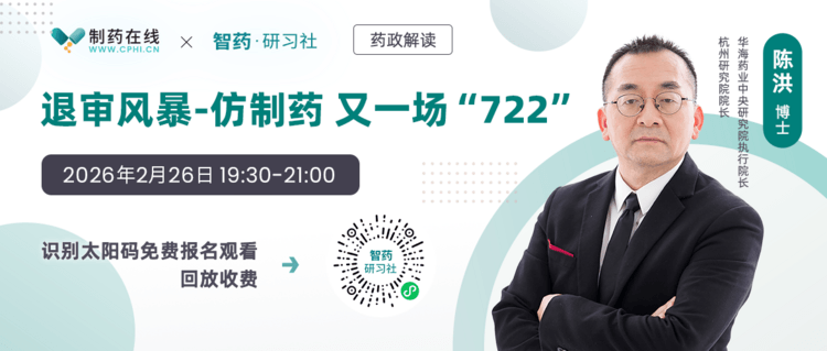 直播报名 | 仿制药退审风暴，又一场“722”