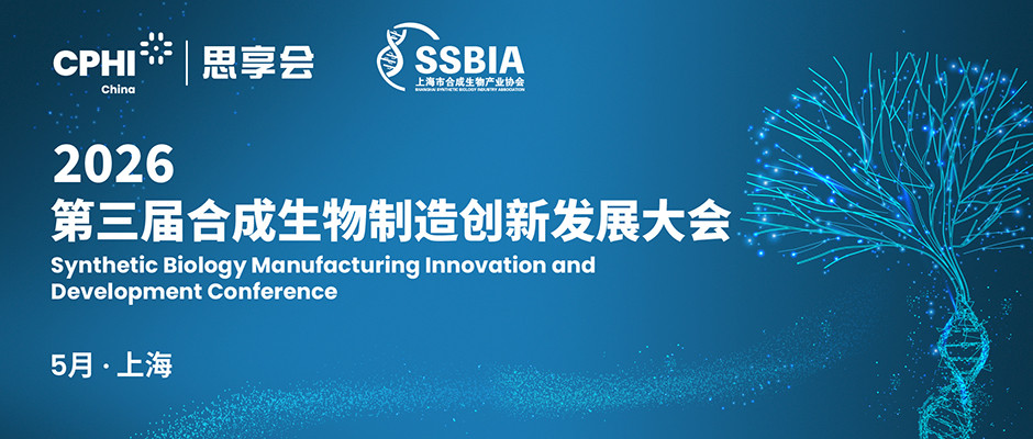 2026第三届合成生物制造创新发展大会