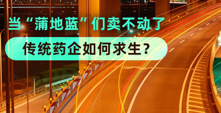 中成药龙头双线押注创新药