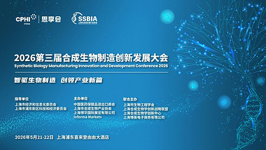 2026第三届合成生物制造创新发展大会