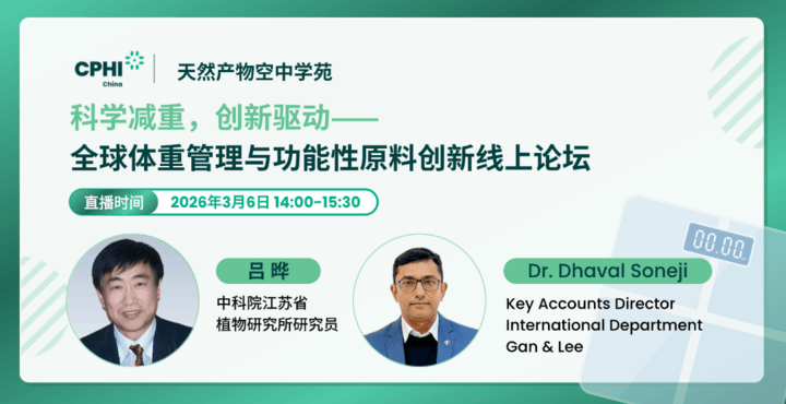 科学减重，创新驱动——全球体重管理与功能性原料创新线上论坛