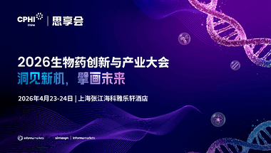 CPHI思享会-2026生物药创新与产业大会
