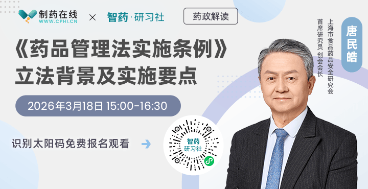 直播报名 | 《药品管理法实施条例》立法背景及实施要点