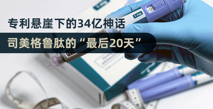 专利悬崖下的34亿神话