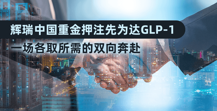 辉瑞中国重金押注先为达GLP-1