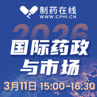 2026国际药政和国际医药市场展望