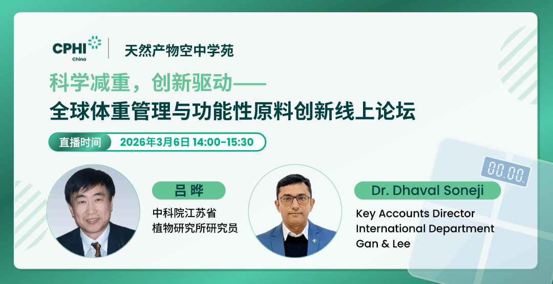 科学减重，创新驱动——全球体重管理与功能性原料创新线上论坛