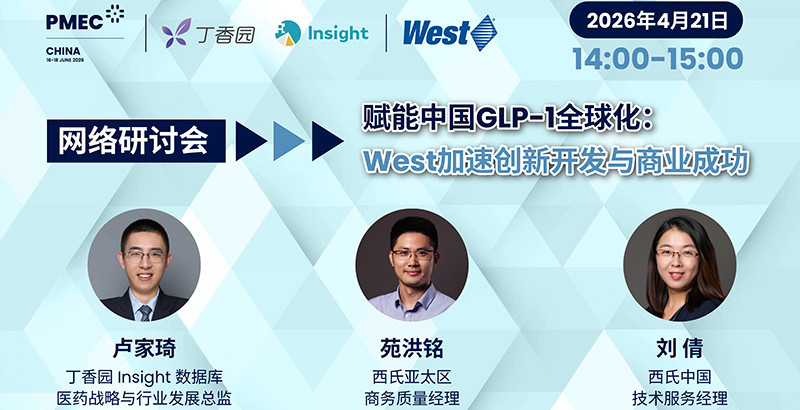 赋能中国GLP-1全球化：West加速创新开发与商业成功