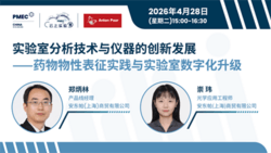 实验室分析技术与仪器的创新发展——药物物性表征实践与实验室数字化升级