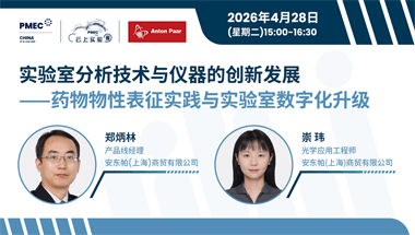 实验室分析技术与仪器的创新发展——药物物性表征实践与实验室数字化升级
