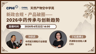 新政合规·产品破圈—— 2026中药传承与创新趋势