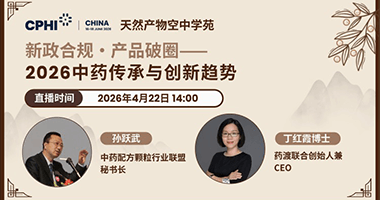 新政合规·产品破圈—— 2026中药传承与创新趋势