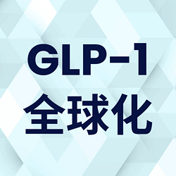赋能中国GLP-1全球化：West加速创新开发与商业成功