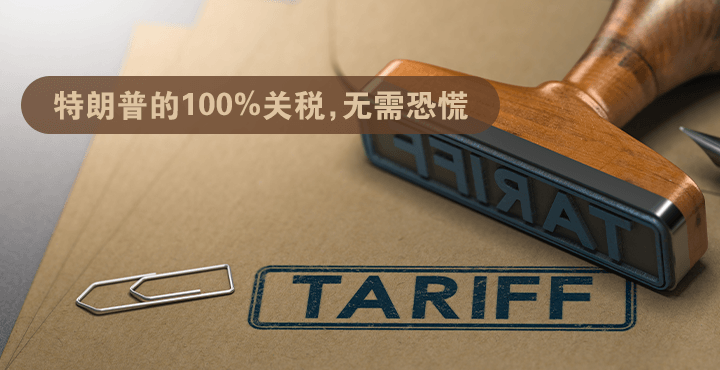 特朗普的100%关税，无需恐慌