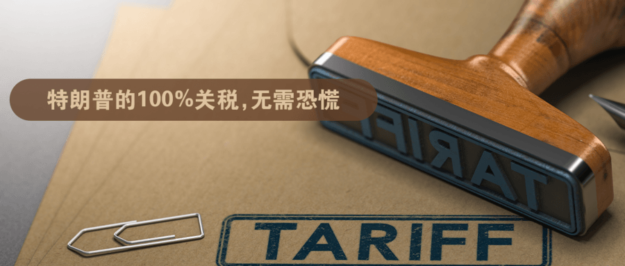 特朗普的100%关税，无需恐慌