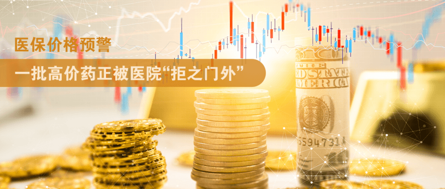 医保价格预警，一批高价药正被医院“拒之门外”