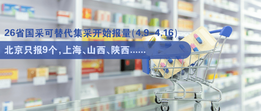 26省国采可替代集采开始报量（4.9-4.16），北京只报9个，上海、山西、陕西......