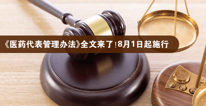 《医药代表管理办法》全文来了！8月1日起施行