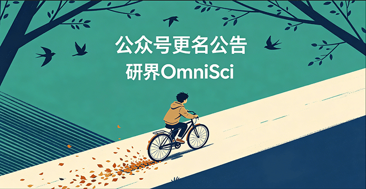 重要通知！我们改名啦：智药公会 → 研界