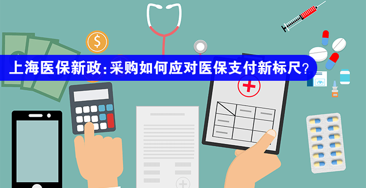 上海医保新政：采购如何应对医保支付新标尺？