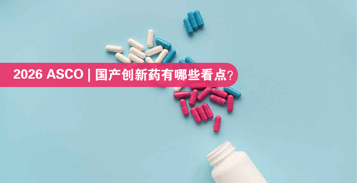 2026 ASCO｜国产创新药有哪些看点？