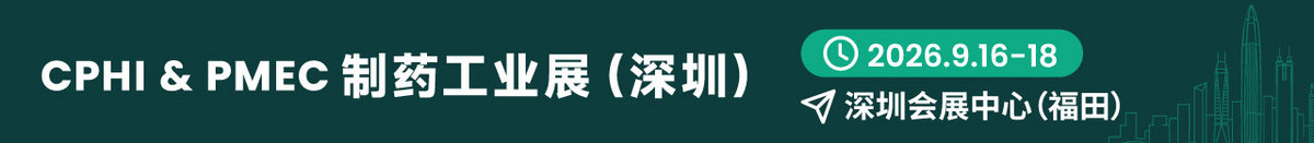 2026 CPHI & PMEC 深圳展