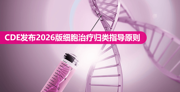CDE发布 2026 版细胞治疗归类指导原则