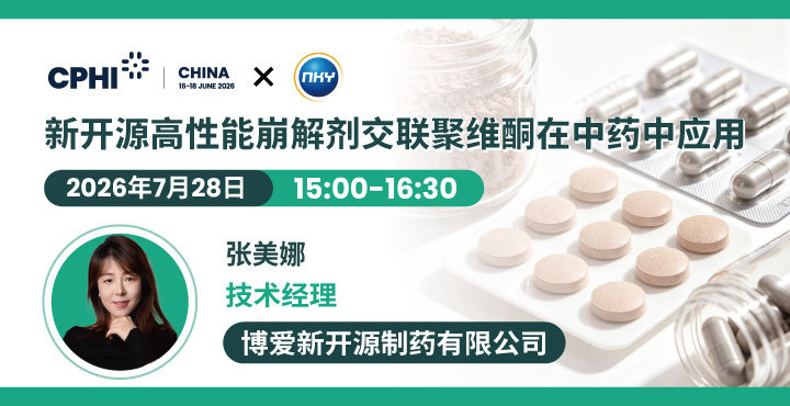 新开源高性能崩解剂交联聚维酮在中药中应用