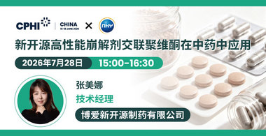 新开源高性能崩解剂交联聚维酮在中药中应用