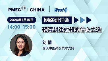 网络研讨会——预灌封注射器的信心之选