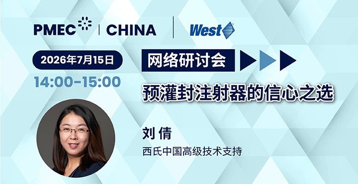 网络研讨会——预灌封注射器的信心之选