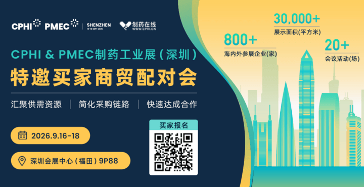 CPHI & PMEC制药工业展（深圳）特邀买家商贸配对会