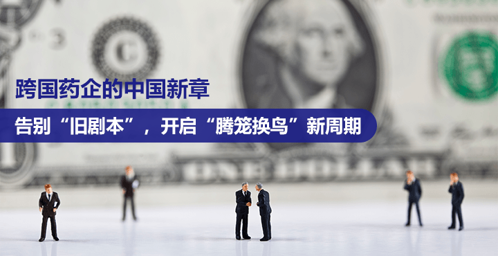 跨国药企的中国新章，告别“旧剧本”，开启“腾笼换鸟”新周期