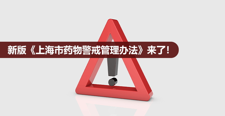新版《上海市药物警戒管理办法》来了！