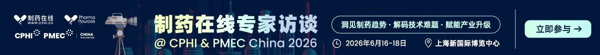 2026制药在线专家采访