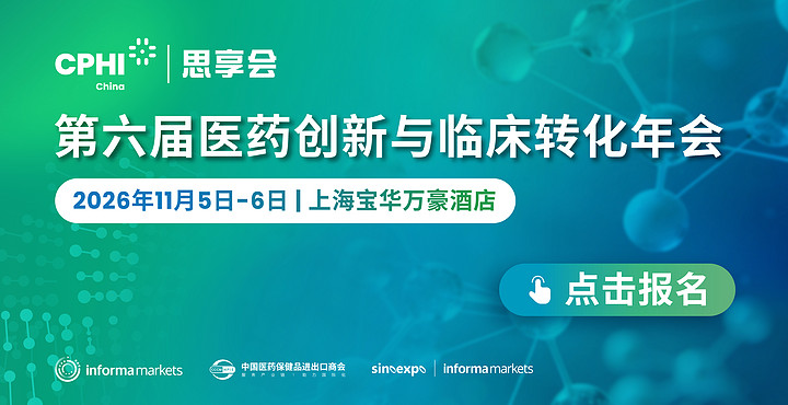 第六届医药创新与临床转化年会