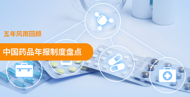 五年风雨回顾——中国药品年报制度盘点