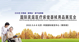 2022國際家庭醫療保健器械用品(北京)展覽會