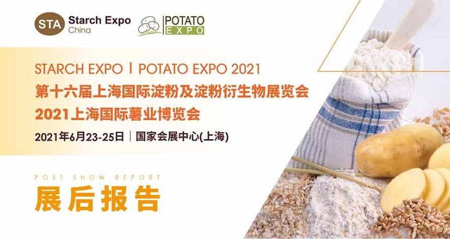 【展后报告】第十六届上海国际淀粉及淀粉衍生物展览会