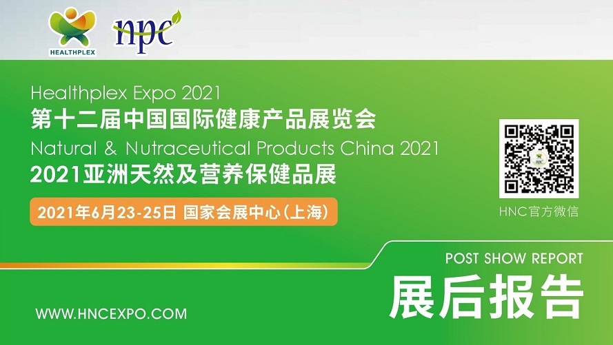 【展后报告】第十二届中国国际健康产品展览会、2021亚洲天然及营养保健品展