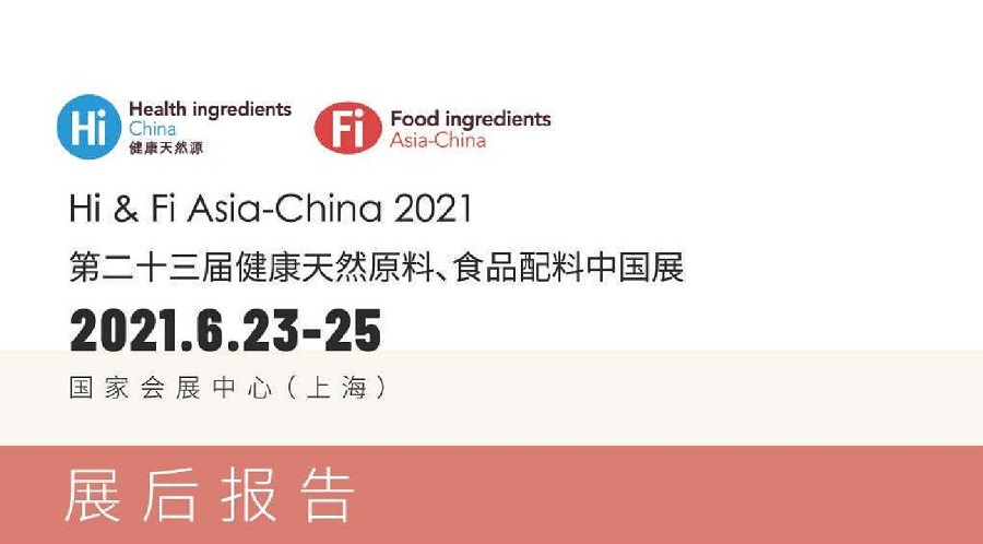  【展后报告】第二十三届健康天然原料、食品配料中国展