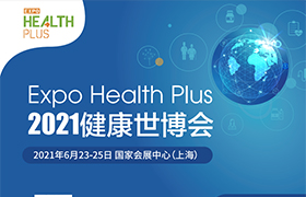 【展后报告】2021健康世博会